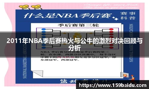 2011年NBA季后赛热火与公牛的激烈对决回顾与分析