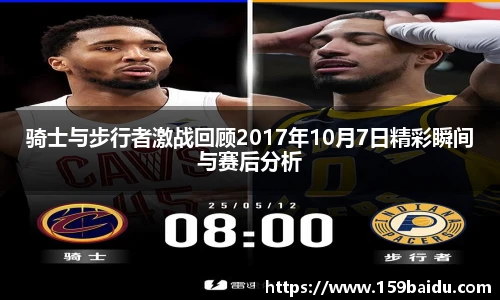 骑士与步行者激战回顾2017年10月7日精彩瞬间与赛后分析
