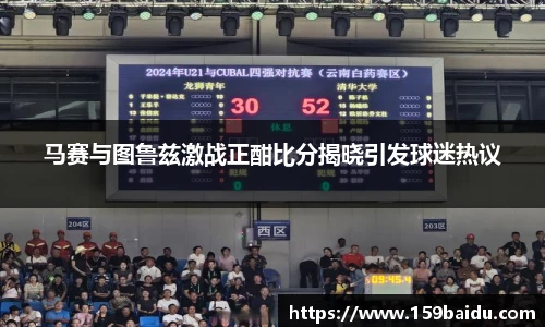 马赛与图鲁兹激战正酣比分揭晓引发球迷热议