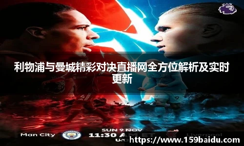 利物浦与曼城精彩对决直播网全方位解析及实时更新
